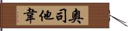 奧司他韋 Hand Scroll