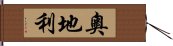 奧地利 Hand Scroll