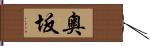 奧坂 Hand Scroll