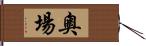 奧場 Hand Scroll