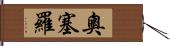 奧塞羅 Hand Scroll