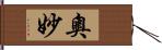 奥妙 Hand Scroll