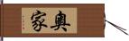 奧家 Hand Scroll