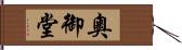 奧御堂 Hand Scroll