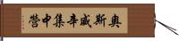 奧斯威辛集中營 Hand Scroll