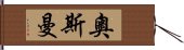 奧斯曼 Hand Scroll