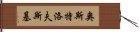 奧斯特洛夫斯基 Hand Scroll