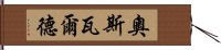 奧斯瓦爾德 Hand Scroll