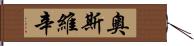 奧斯維辛 Hand Scroll