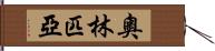 奧林匹亞 Hand Scroll