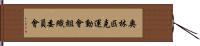 奧林匹克運動會組織委員會 Hand Scroll