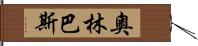 奧林巴斯 Hand Scroll