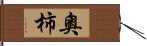 奧柿 Hand Scroll