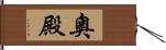 奧殿 Hand Scroll