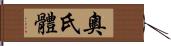 奧氏體 Hand Scroll