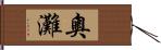 奧灘 Hand Scroll