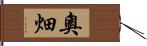 奧畑 Hand Scroll