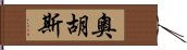 奧胡斯 Hand Scroll