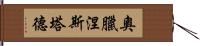 奧臘涅斯塔德 Hand Scroll