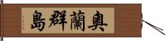 奧蘭群島 Hand Scroll