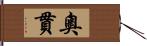 奧貫 Hand Scroll