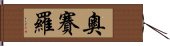 奧賽羅 Hand Scroll