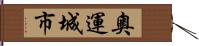 奧運城市 Hand Scroll