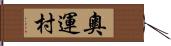 奧運村 Hand Scroll