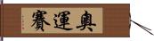 奧運賽 Hand Scroll