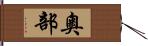 奧部 Hand Scroll