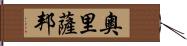 奧里薩邦 Hand Scroll