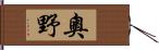 奧野 Hand Scroll