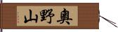 奧野山 Hand Scroll