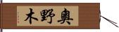 奧野木 Hand Scroll