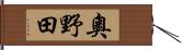 奧野田 Hand Scroll