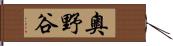 奧野谷 Hand Scroll