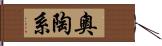 奧陶系 Hand Scroll