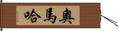 奧馬哈 Hand Scroll