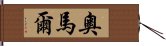 奧馬爾 Hand Scroll