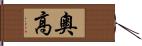 奧高 Hand Scroll