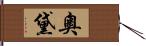 奧黛 Hand Scroll