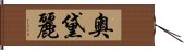 奧黛麗 Hand Scroll