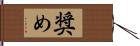 奨め Hand Scroll