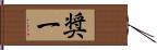 奨一 Hand Scroll