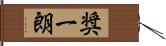 奨一朗 Hand Scroll