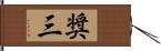 奨三 Hand Scroll