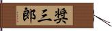 奨三郎 Hand Scroll