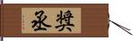 奨丞 Hand Scroll