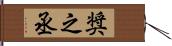 奨之丞 Hand Scroll