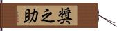 奨之助 Hand Scroll